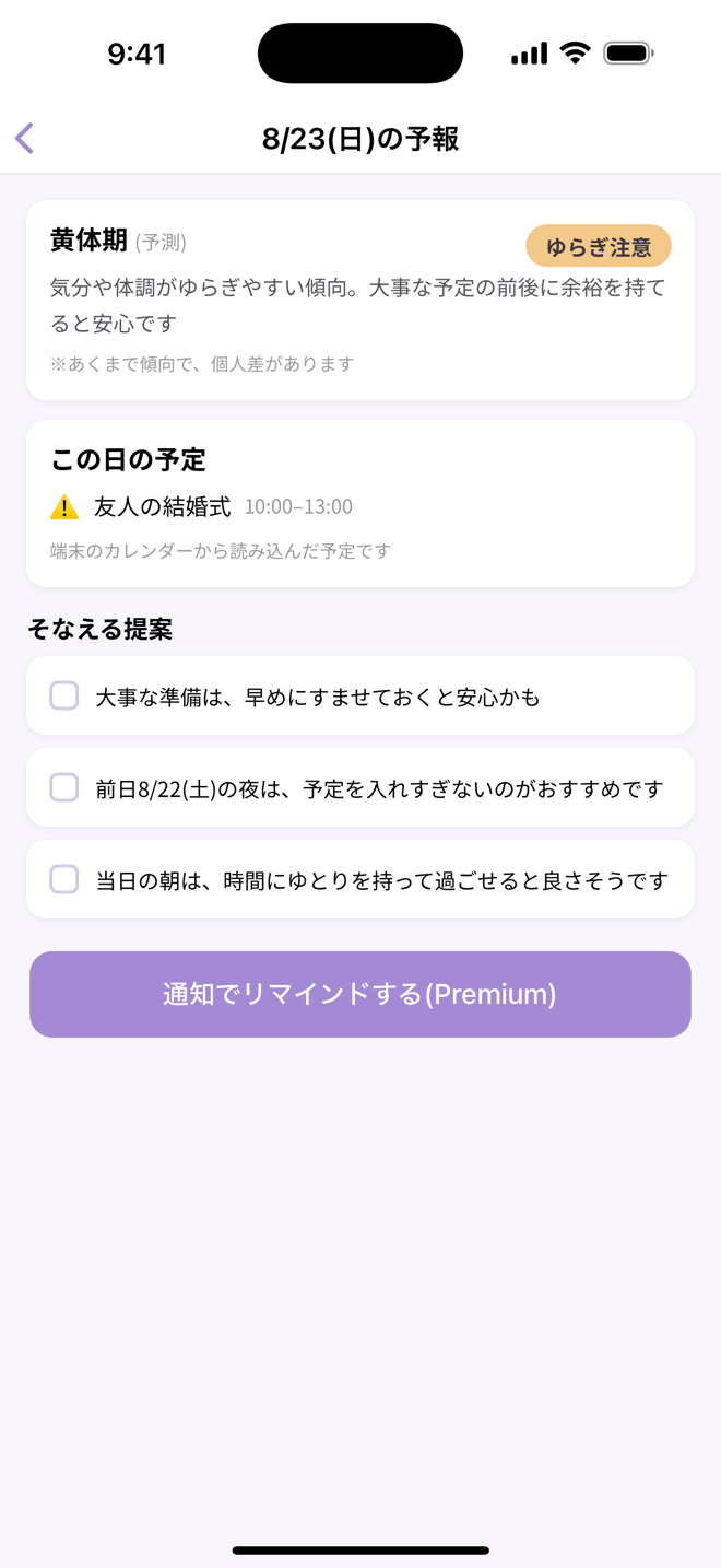 予定が重なった日の詳細と「そなえる提案」の画面