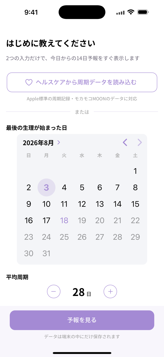 最終生理日と平均周期を入力するオンボーディング画面